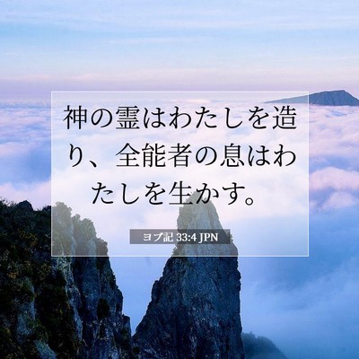 ヨブ記 33:4 聖書の一節の解説