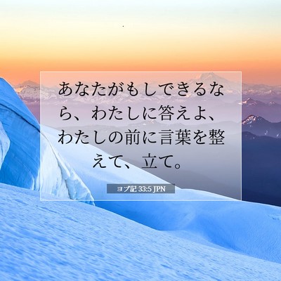 ヨブ記 33:5 聖書の一節の解説