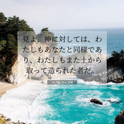 ヨブ記 33:6 聖書の一節の解説