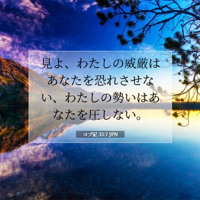 ヨブ記 33:7 聖書の一節の解説
