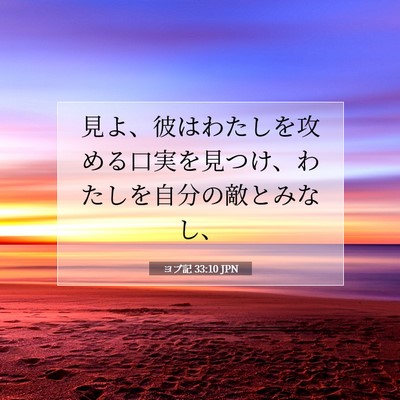 ヨブ記 33:10 聖書の一節の解説