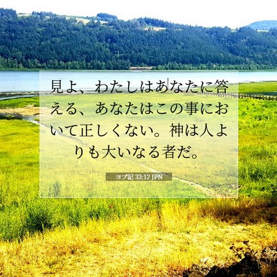 ヨブ記 33:12 聖書の一節の解説