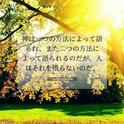 ヨブ記 33:14 聖書の一節の解説