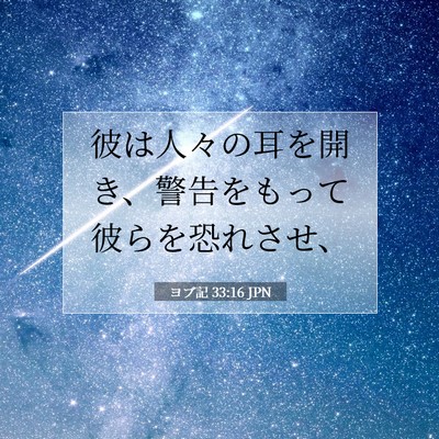 ヨブ記 33:16 聖書の一節の解説