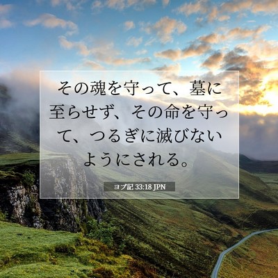 ヨブ記 33:18 聖書の一節の解説