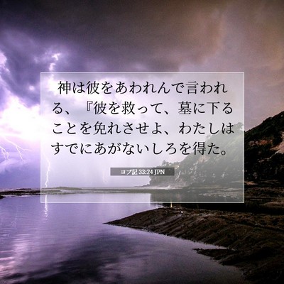 ヨブ記 33:24 聖書の一節の解説