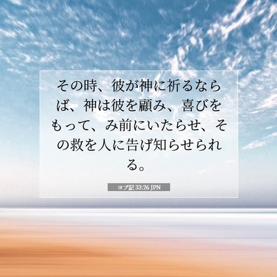 ヨブ記 33:26 聖書の一節の解説