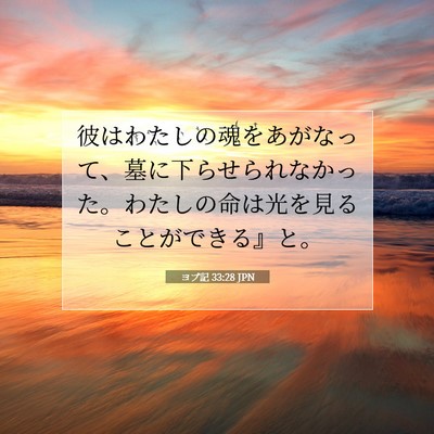 ヨブ記 33:28 聖書の一節の解説