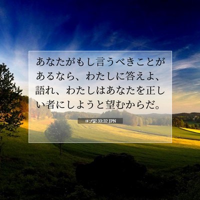 ヨブ記 33:32 聖書の一節の解説