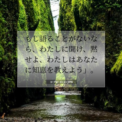 ヨブ記 33:33 聖書の一節の解説