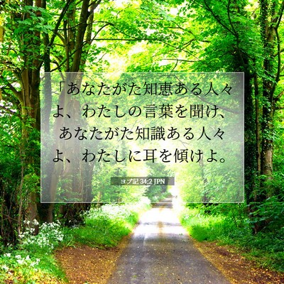 ヨブ記 34:2 聖書の一節の解説