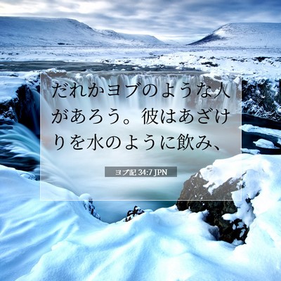 ヨブ記 34:7 聖書の一節の解説