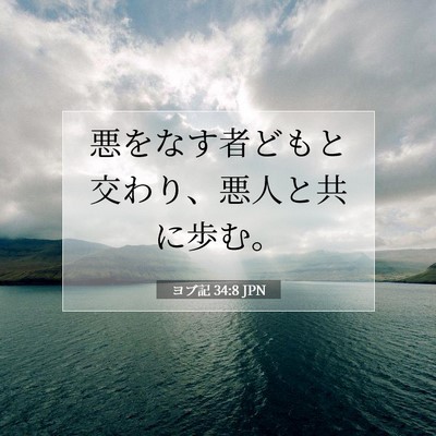 ヨブ記 34:8 聖書の一節の解説