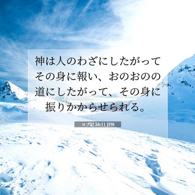 ヨブ記 34:11 聖書の一節の解説