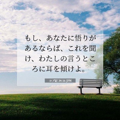 ヨブ記 34:16 聖書の一節の解説