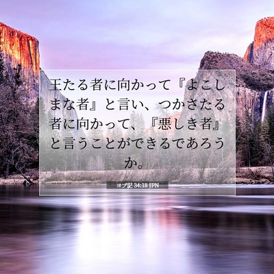 ヨブ記 34:18 聖書の一節の解説