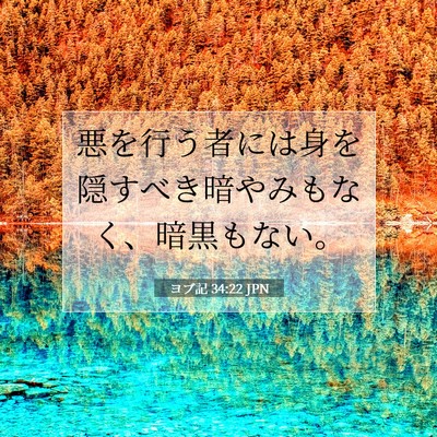 ヨブ記 34:22 聖書の一節の解説