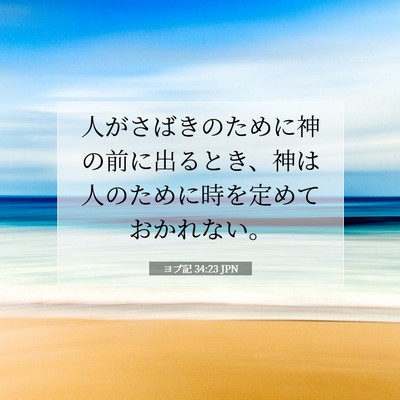 ヨブ記 34:23 聖書の一節の解説