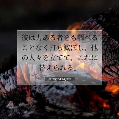 ヨブ記 34:24 聖書の一節の解説