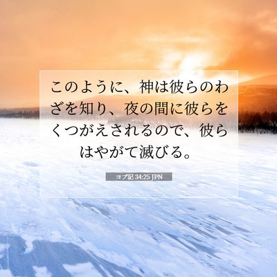 ヨブ記 34:25 聖書の一節の解説