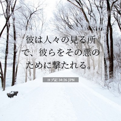 ヨブ記 34:26 聖書の一節の解説