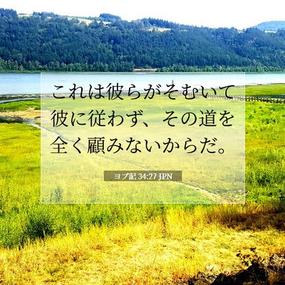 ヨブ記 34:27 聖書の一節の解説