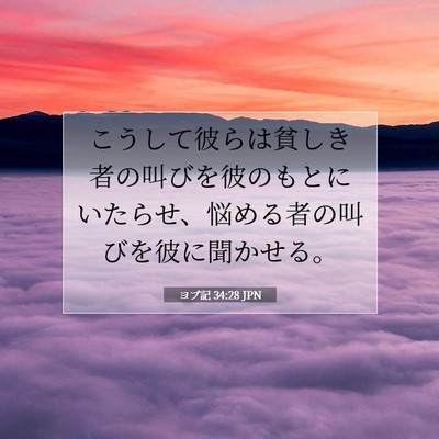 ヨブ記 34:28 聖書の一節の解説