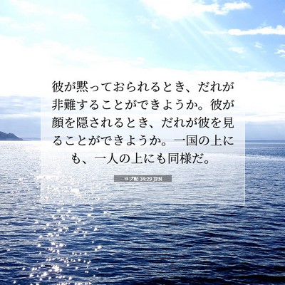 ヨブ記 34:29 JPN 聖書の一節の画像