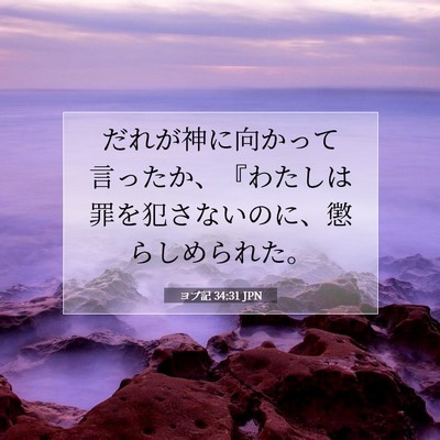 ヨブ記 34:31 聖書の一節の解説