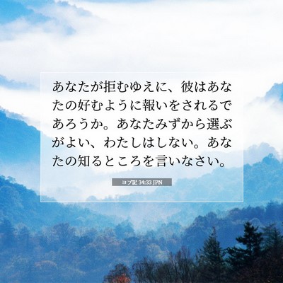 ヨブ記 34:33 聖書の一節の解説