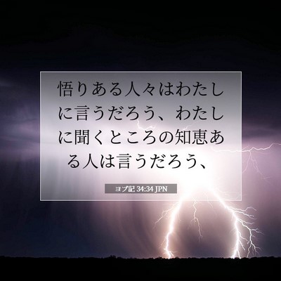ヨブ記 34:34 聖書の一節の解説