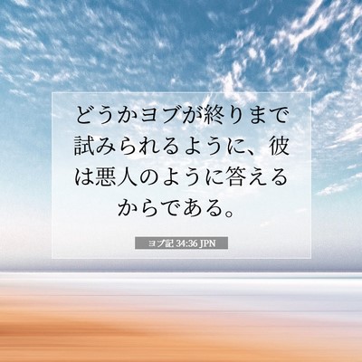 ヨブ記 34:36 聖書の一節の解説