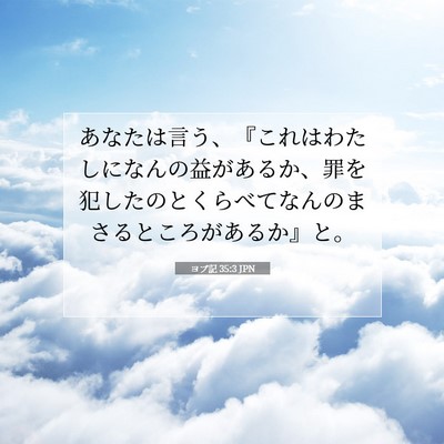 ヨブ記 35:3 聖書の一節の解説