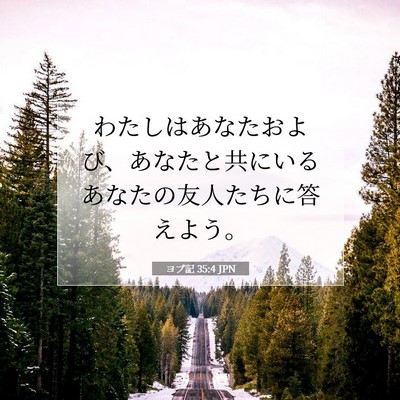 ヨブ記 35:4 聖書の一節の解説