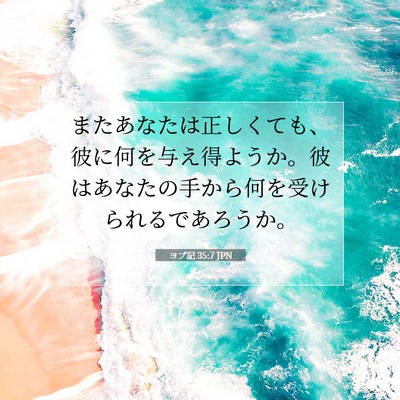 ヨブ記 35:7 聖書の一節の解説