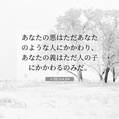 ヨブ記 35:8 聖書の一節の解説