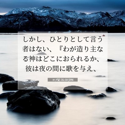 ヨブ記 35:10 聖書の一節の解説
