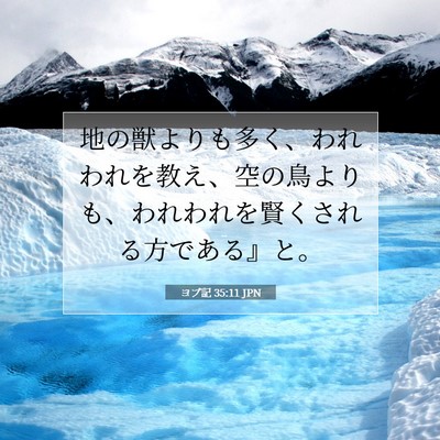 ヨブ記 35:11 聖書の一節の解説