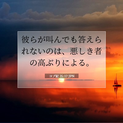 ヨブ記 35:12 聖書の一節の解説