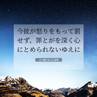 ヨブ記 35:15 聖書の一節の解説