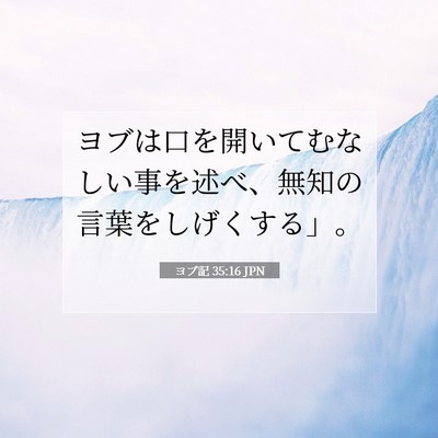 ヨブ記 35:16 JPN 聖書の一節の画像