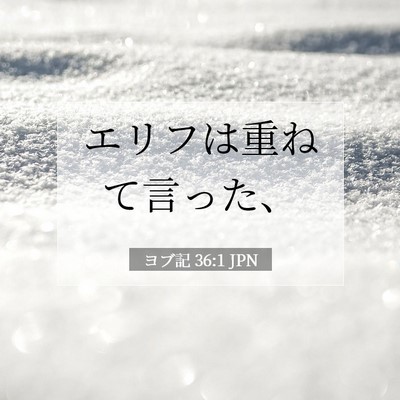 ヨブ記 36:1 聖書の一節の解説