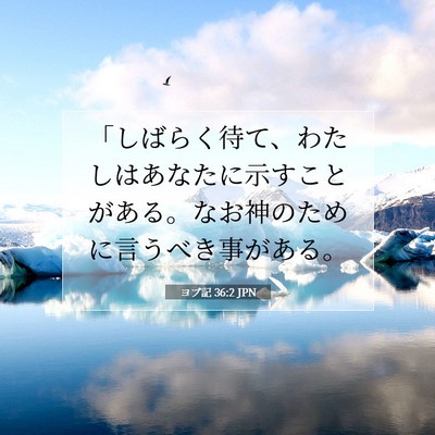 ヨブ記 36:2 聖書の一節の解説