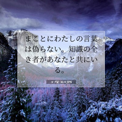 ヨブ記 36:4 聖書の一節の解説