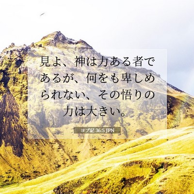 ヨブ記 36:5 聖書の一節の解説