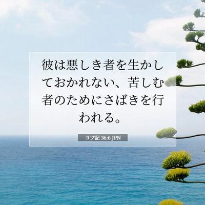 ヨブ記 36:6 聖書の一節の解説