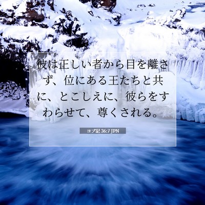ヨブ記 36:7 聖書の一節の解説