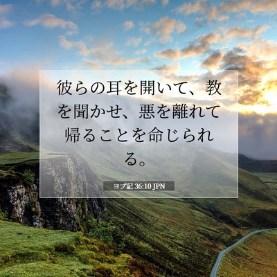 ヨブ記 36:10 聖書の一節の解説