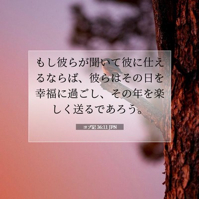 ヨブ記 36:11 聖書の一節の解説