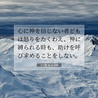 ヨブ記 36:13 聖書の一節の解説